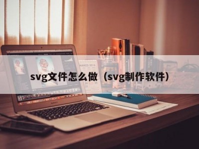 svg文件怎么做（svg制作软件）