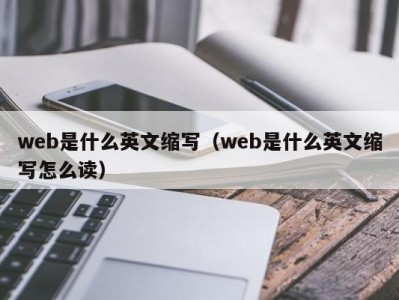 web是什么英文缩写（web是什么英文缩写怎么读）