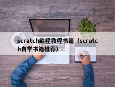 scratch编程教程书籍（scratch自学书籍推荐）