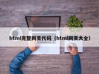 html完整网页代码（html网页大全）