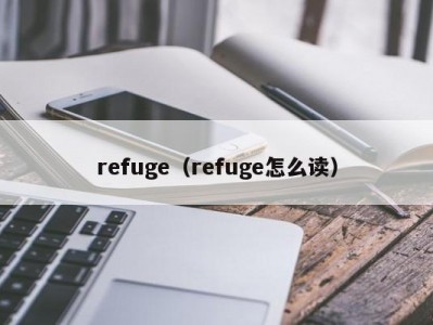 refuge（refuge怎么读）