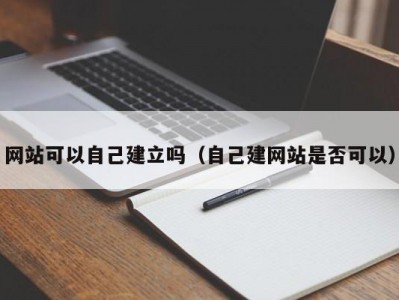 网站可以自己建立吗（自己建网站是否可以）